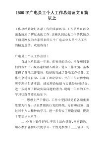 1500字广电员工个人工作总结范文5篇以上