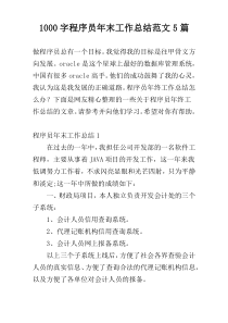 1000字程序员年末工作总结范文5篇