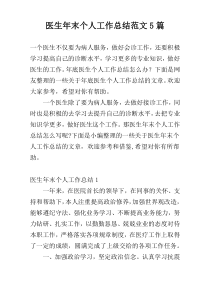 医生年末个人工作总结范文5篇