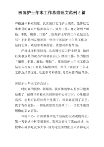 医院护士年末工作总结范文范例5篇