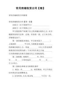 常用商铺租赁合同【精】