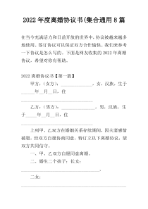 2022年度离婚协议书(集合通用8篇