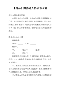 【精品】赡养老人协议书4篇