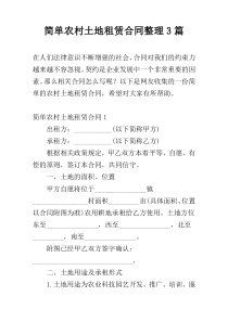 简单农村土地租赁合同整理3篇