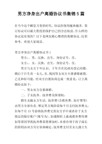 男方净身出户离婚协议书集锦5篇