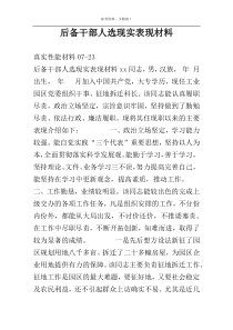 后备干部人选现实表现材料