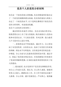 党员个人的党性分析材料