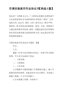 空调安装高空作业协议书【热选5篇】