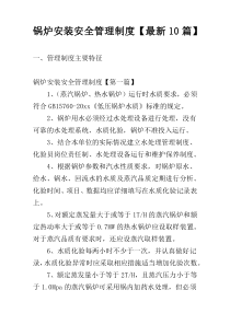 锅炉安装安全管理制度【最新10篇】