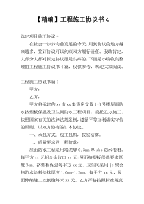 【精编】工程施工协议书4