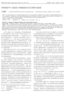 环境保护中示踪原子和辐射技术应用研究进展