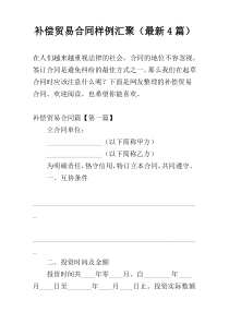 补偿贸易合同样例汇聚（最新4篇）