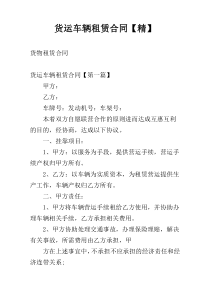 货运车辆租赁合同【精】