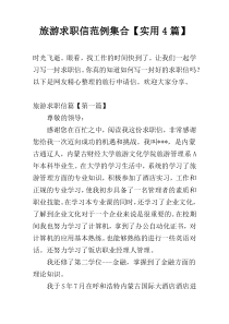 旅游求职信范例集合【实用4篇】