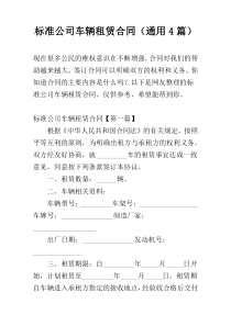 标准公司车辆租赁合同（通用4篇）