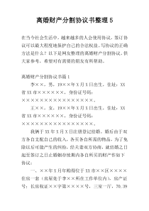 离婚财产分割协议书整理5