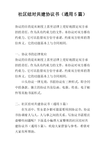 社区结对共建协议书（通用5篇）