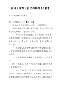 农村土地转让协议书集锦【8篇】