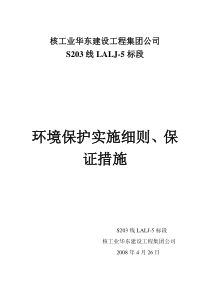 环境保护实施细则、保证措施