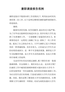 兼职调查报告范例