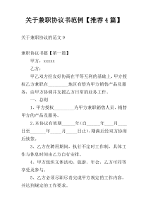 关于兼职协议书范例【推荐4篇】