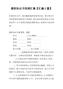 兼职协议书范例汇集【汇编5篇】