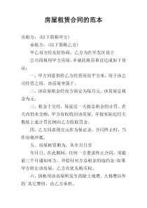 房屋租赁合同的范本