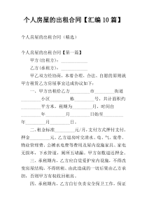 个人房屋的出租合同【汇编10篇】