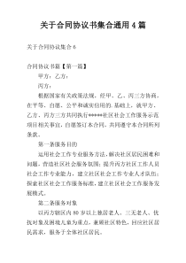 关于合同协议书集合通用4篇