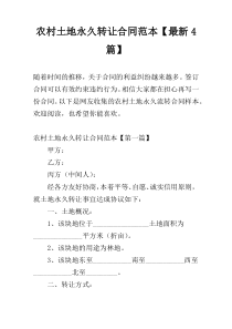 农村土地永久转让合同范本【最新4篇】