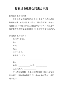 影视设备租赁合同集合5篇