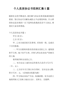 个人卖房协议书范例汇集5篇