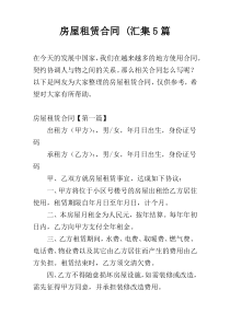 房屋租赁合同 (汇集5篇