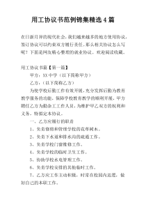 用工协议书范例锦集精选4篇