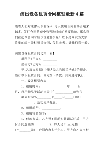 演出设备租赁合同整理最新4篇