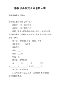影视设备租赁合同最新4篇