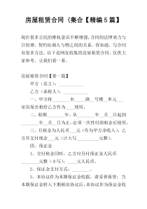 房屋租赁合同 (集合【精编5篇】