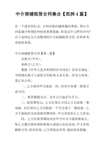 中介商铺租赁合同集合【范例4篇】