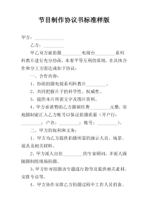 节目制作协议书标准样版
