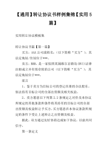 【通用】转让协议书样例集锦【实用5篇】