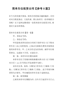 简单车位租赁合同【参考8篇】
