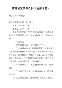 店铺租赁简单合同（通用4篇）
