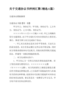 关于交通协议书样例汇聚（精选4篇）