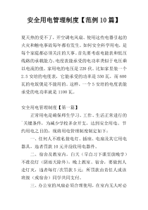 安全用电管理制度【范例10篇】