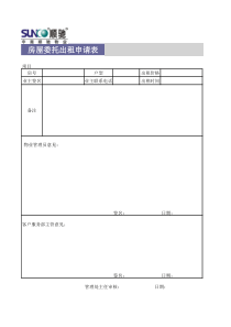 房屋委托出租申请表