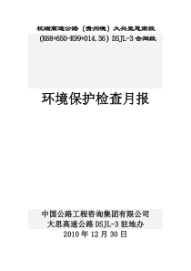 环境保护检查月报XXXX年12月30日