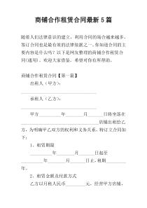 商铺合作租赁合同最新5篇