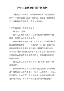 中学生抽烟检讨书样例范例