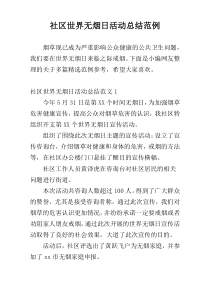 社区世界无烟日活动总结范例