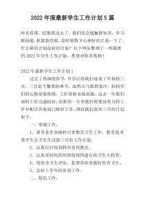 2022年度最新学生工作计划5篇